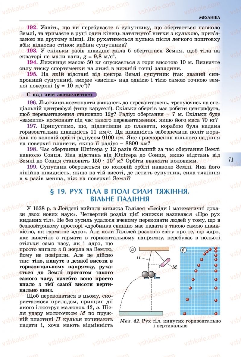 Страница 71 | Підручник Фізика 10 клас В.Д. Сиротюк 2018