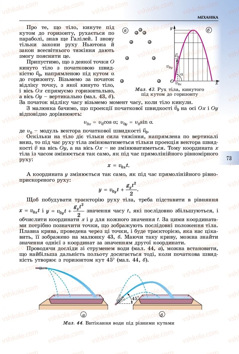 Страница 73 | Підручник Фізика 10 клас В.Д. Сиротюк 2018