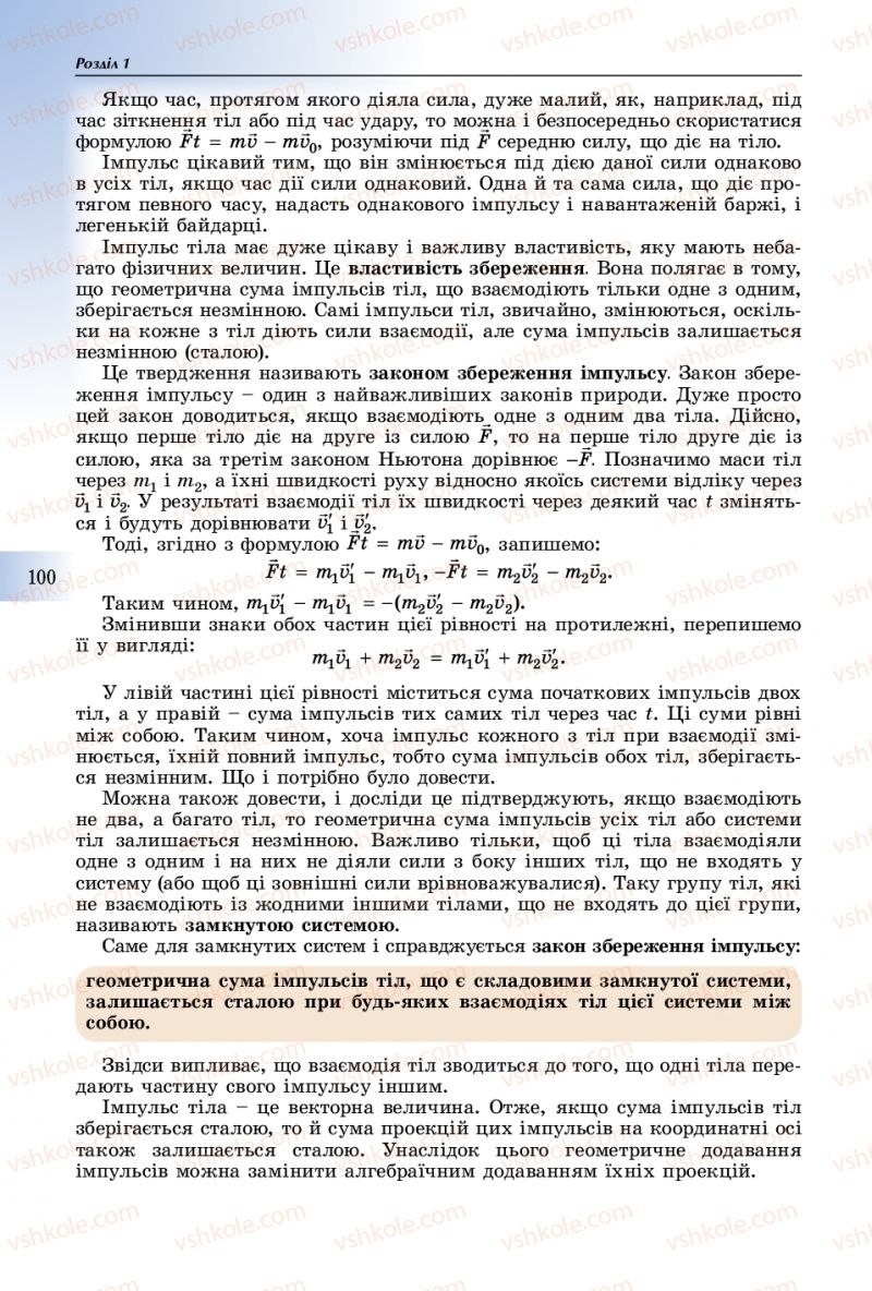 Страница 100 | Підручник Фізика 10 клас В.Д. Сиротюк 2018