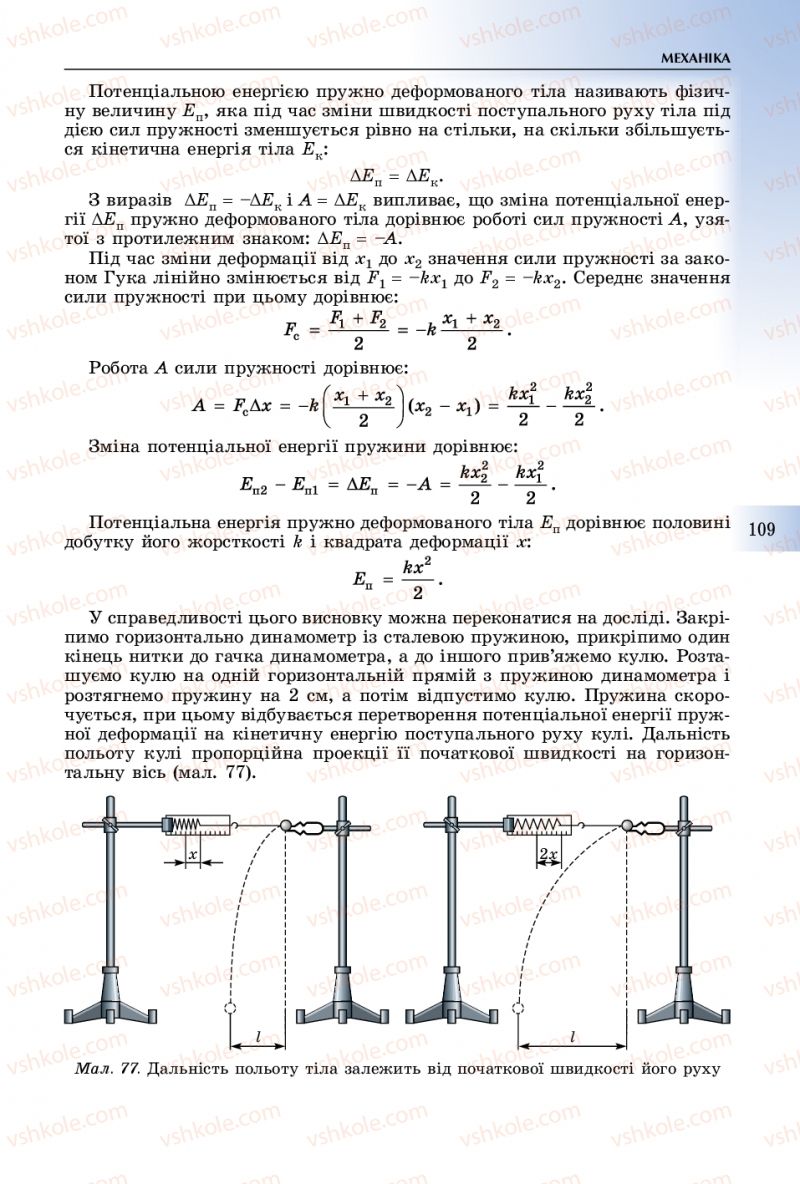Страница 109 | Підручник Фізика 10 клас В.Д. Сиротюк 2018