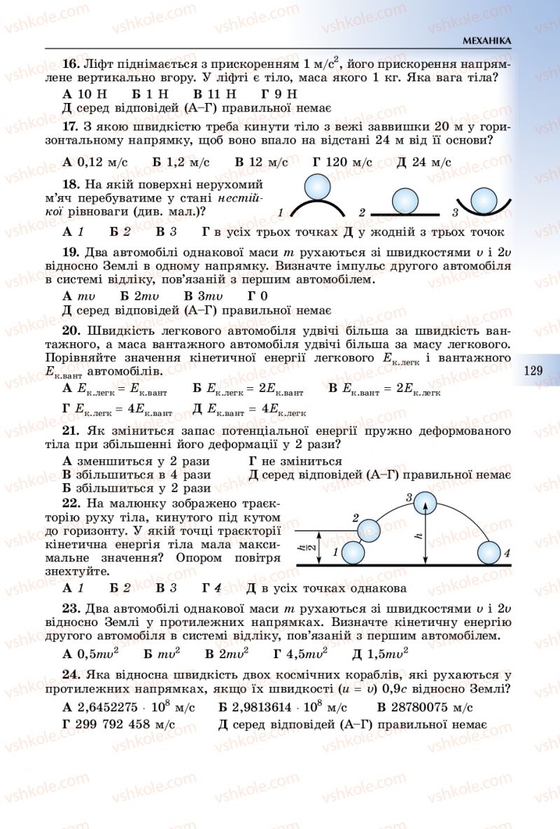 Страница 129 | Підручник Фізика 10 клас В.Д. Сиротюк 2018