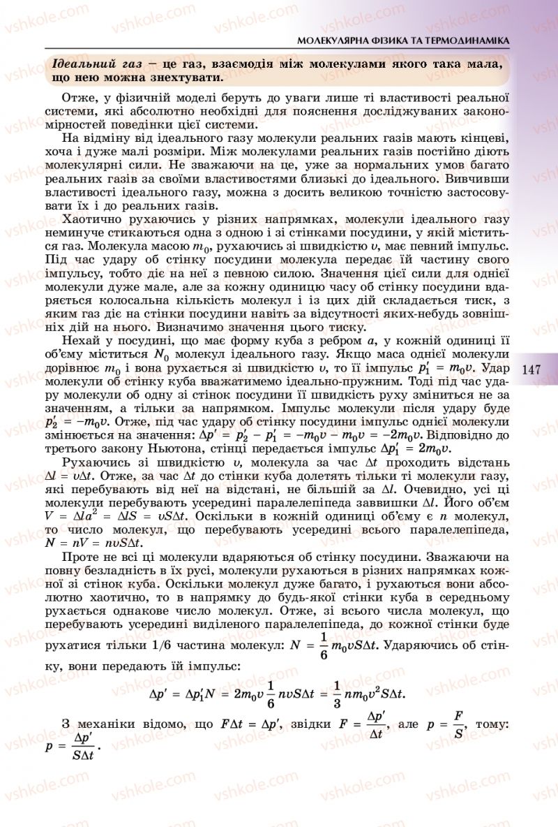 Страница 147 | Підручник Фізика 10 клас В.Д. Сиротюк 2018