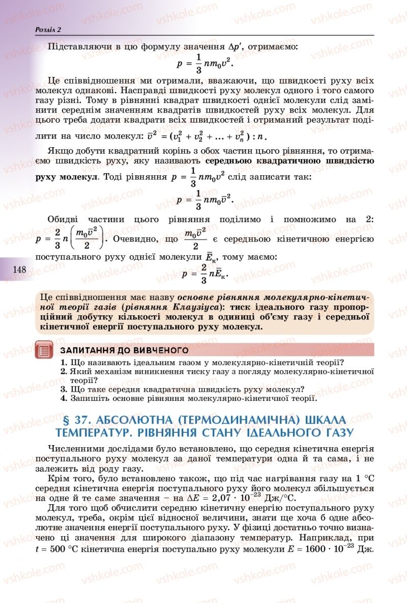 Страница 148 | Підручник Фізика 10 клас В.Д. Сиротюк 2018