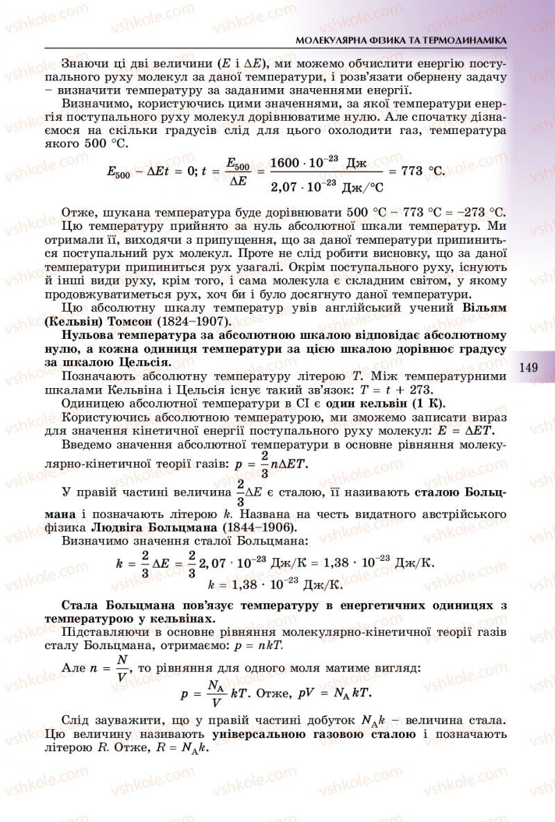 Страница 149 | Підручник Фізика 10 клас В.Д. Сиротюк 2018