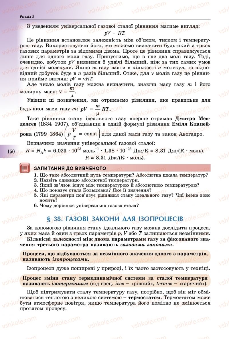 Страница 150 | Підручник Фізика 10 клас В.Д. Сиротюк 2018