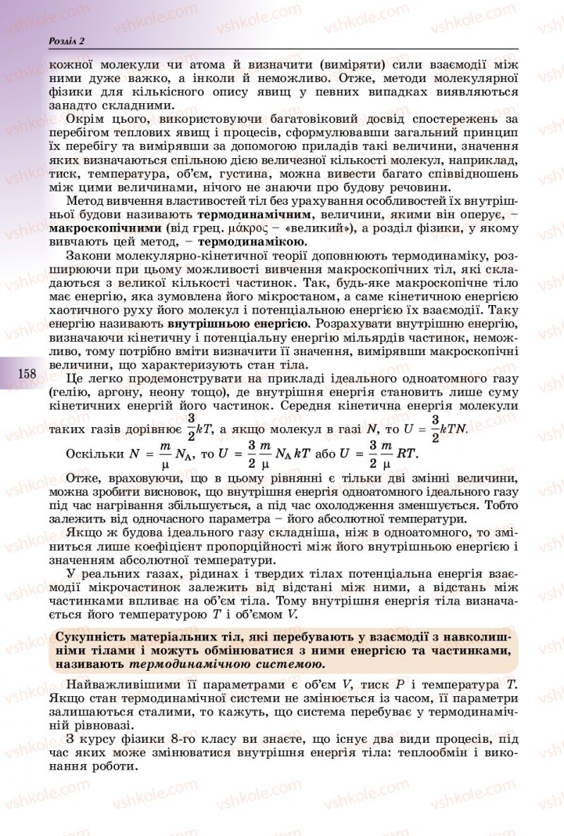 Страница 158 | Підручник Фізика 10 клас В.Д. Сиротюк 2018
