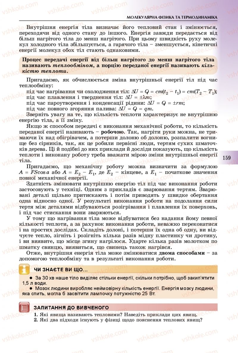 Страница 159 | Підручник Фізика 10 клас В.Д. Сиротюк 2018