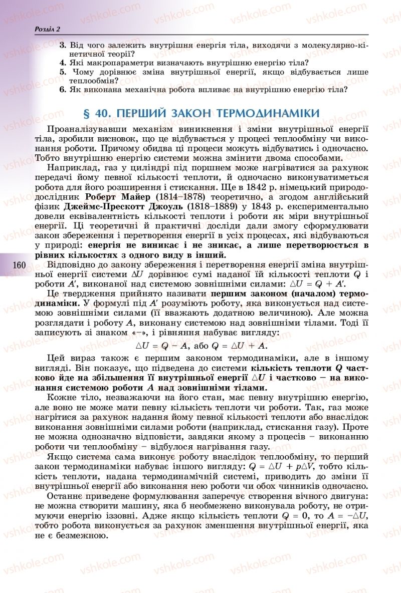 Страница 160 | Підручник Фізика 10 клас В.Д. Сиротюк 2018