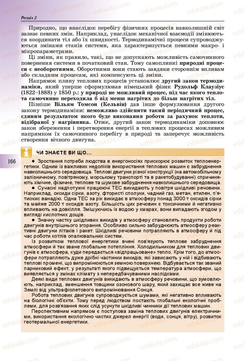 Страница 166 | Підручник Фізика 10 клас В.Д. Сиротюк 2018