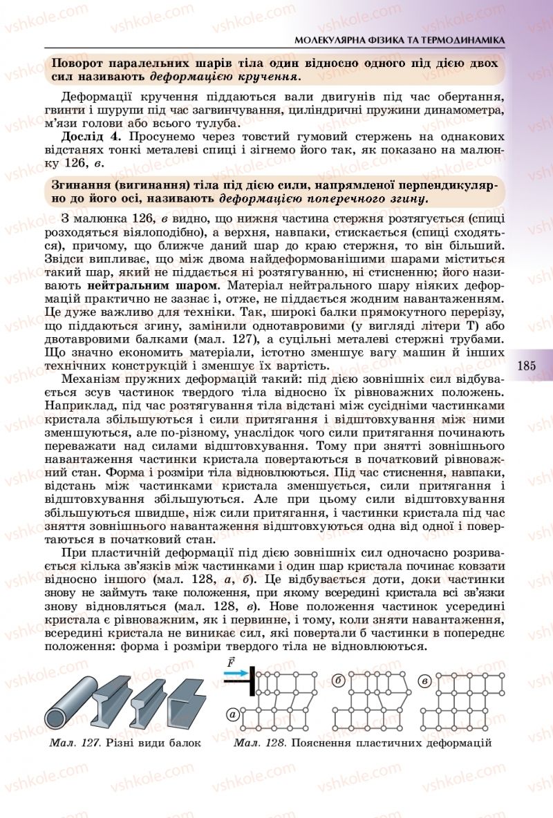 Страница 185 | Підручник Фізика 10 клас В.Д. Сиротюк 2018