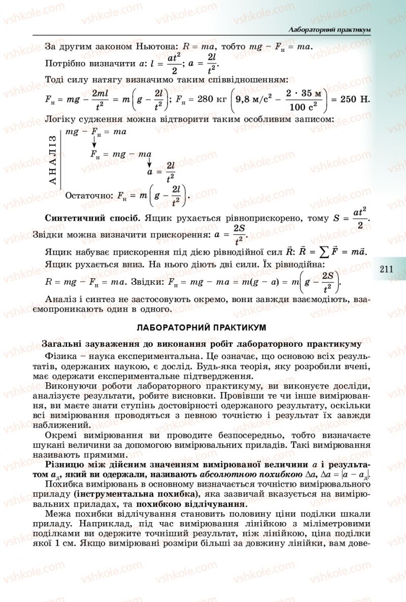 Страница 211 | Підручник Фізика 10 клас В.Д. Сиротюк 2018