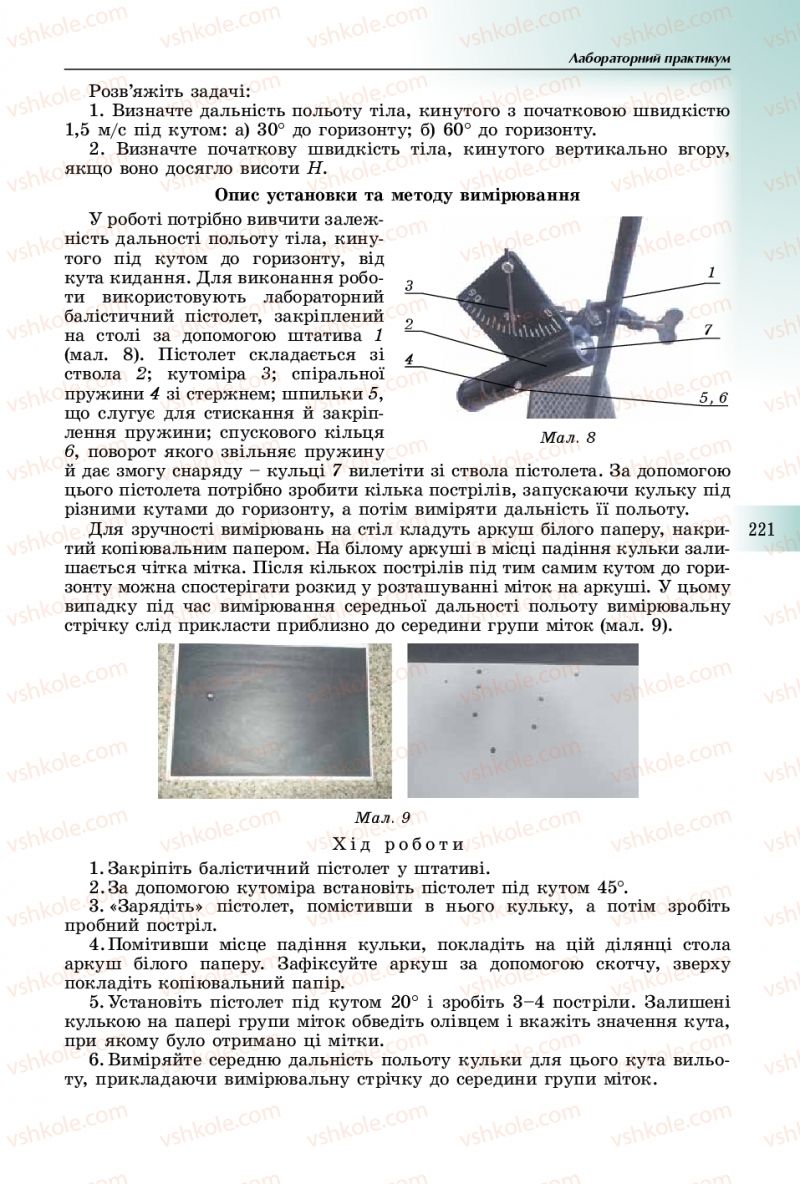 Страница 221 | Підручник Фізика 10 клас В.Д. Сиротюк 2018
