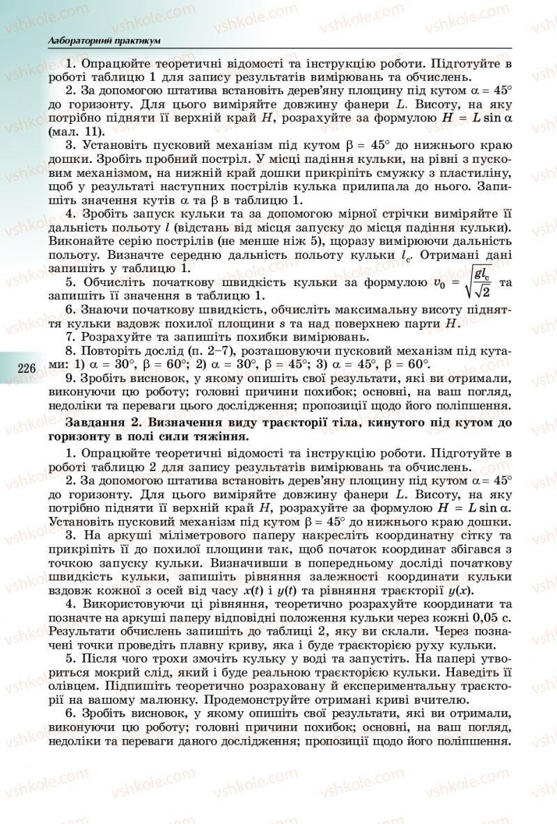 Страница 226 | Підручник Фізика 10 клас В.Д. Сиротюк 2018