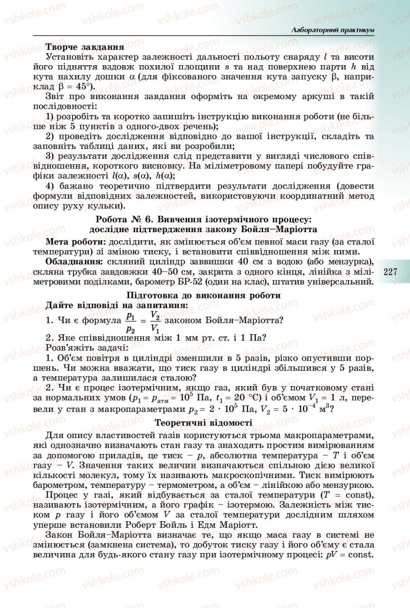 Страница 227 | Підручник Фізика 10 клас В.Д. Сиротюк 2018