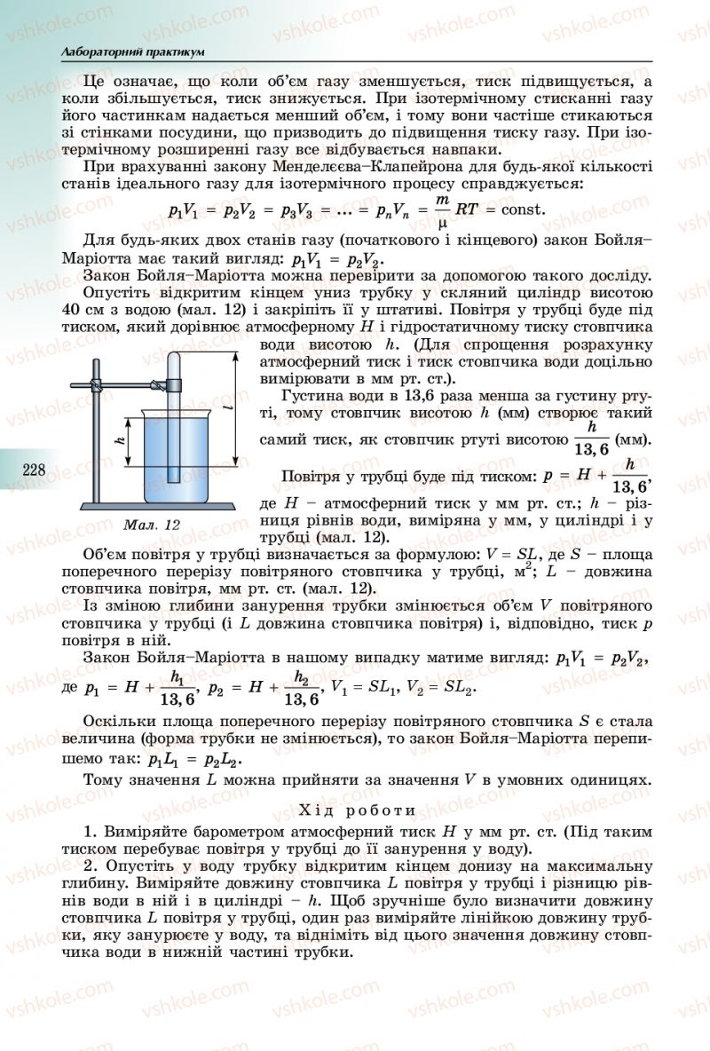 Страница 228 | Підручник Фізика 10 клас В.Д. Сиротюк 2018
