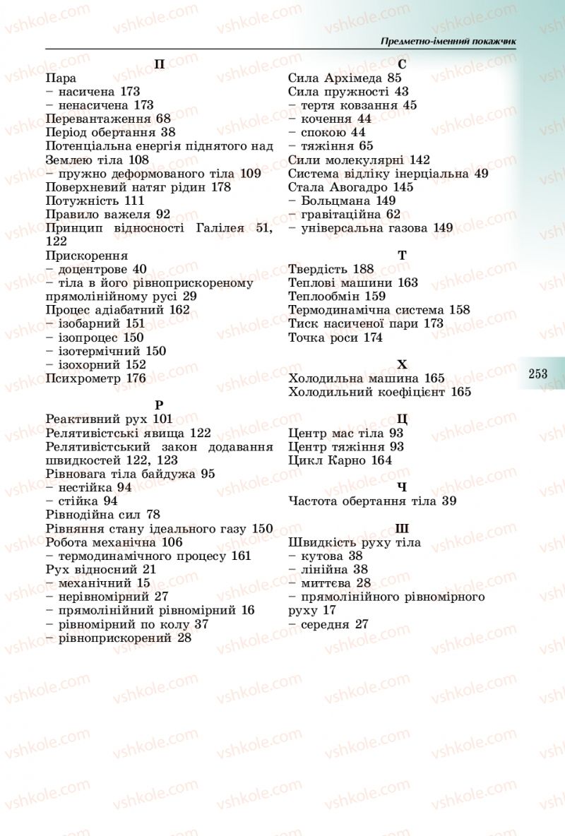 Страница 253 | Підручник Фізика 10 клас В.Д. Сиротюк 2018