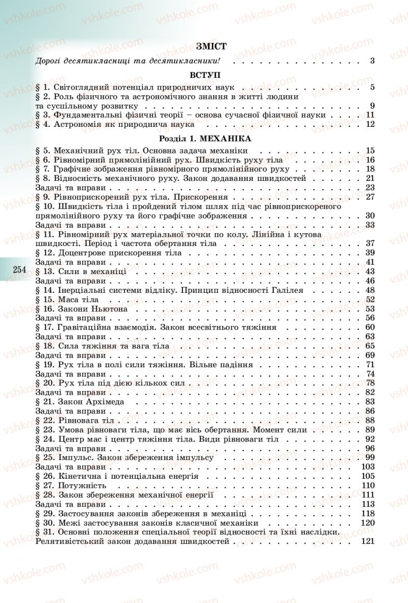 Страница 254 | Підручник Фізика 10 клас В.Д. Сиротюк 2018