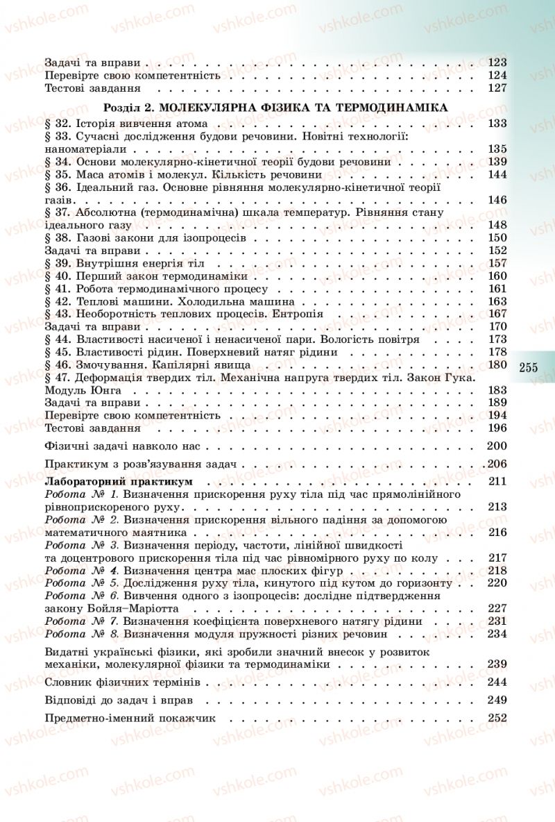 Страница 255 | Підручник Фізика 10 клас В.Д. Сиротюк 2018