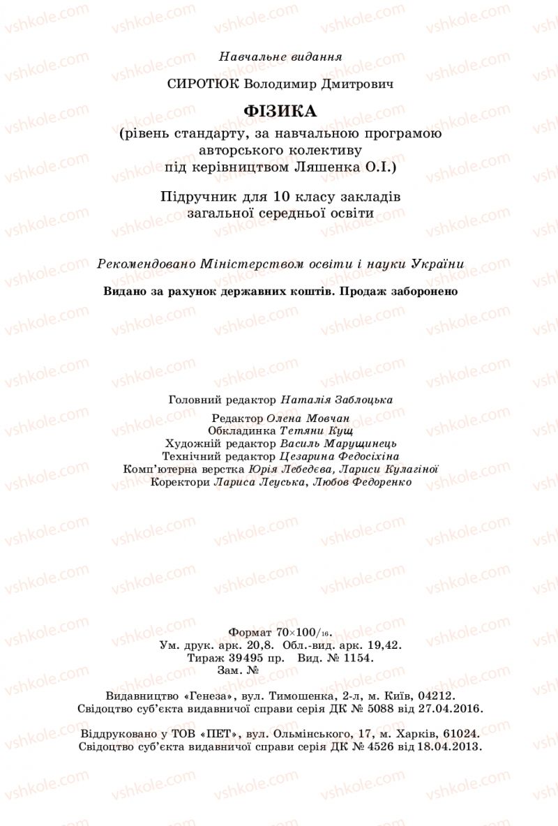 Страница 256 | Підручник Фізика 10 клас В.Д. Сиротюк 2018