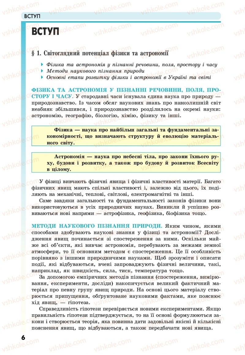 Страница 6 | Підручник Фізика 10 клас М.В. Головко, Ю.С. Мельник, Л.В. Непорожня 2018