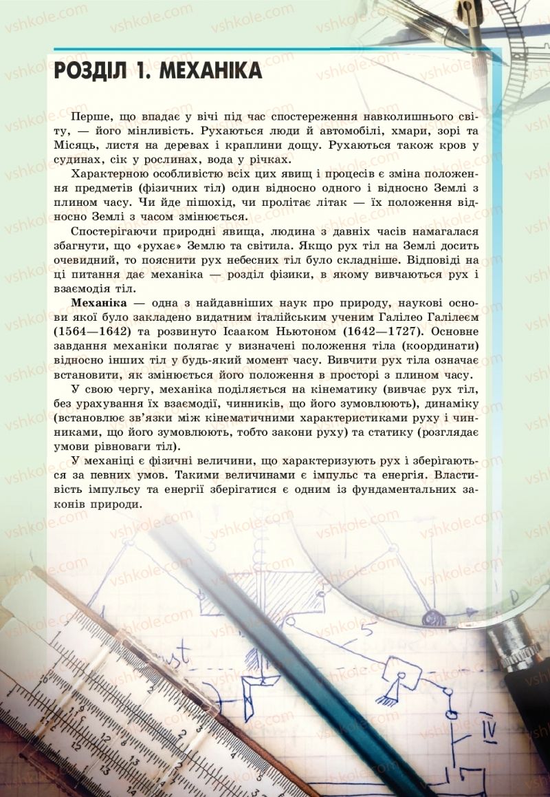 Страница 15 | Підручник Фізика 10 клас М.В. Головко, Ю.С. Мельник, Л.В. Непорожня 2018