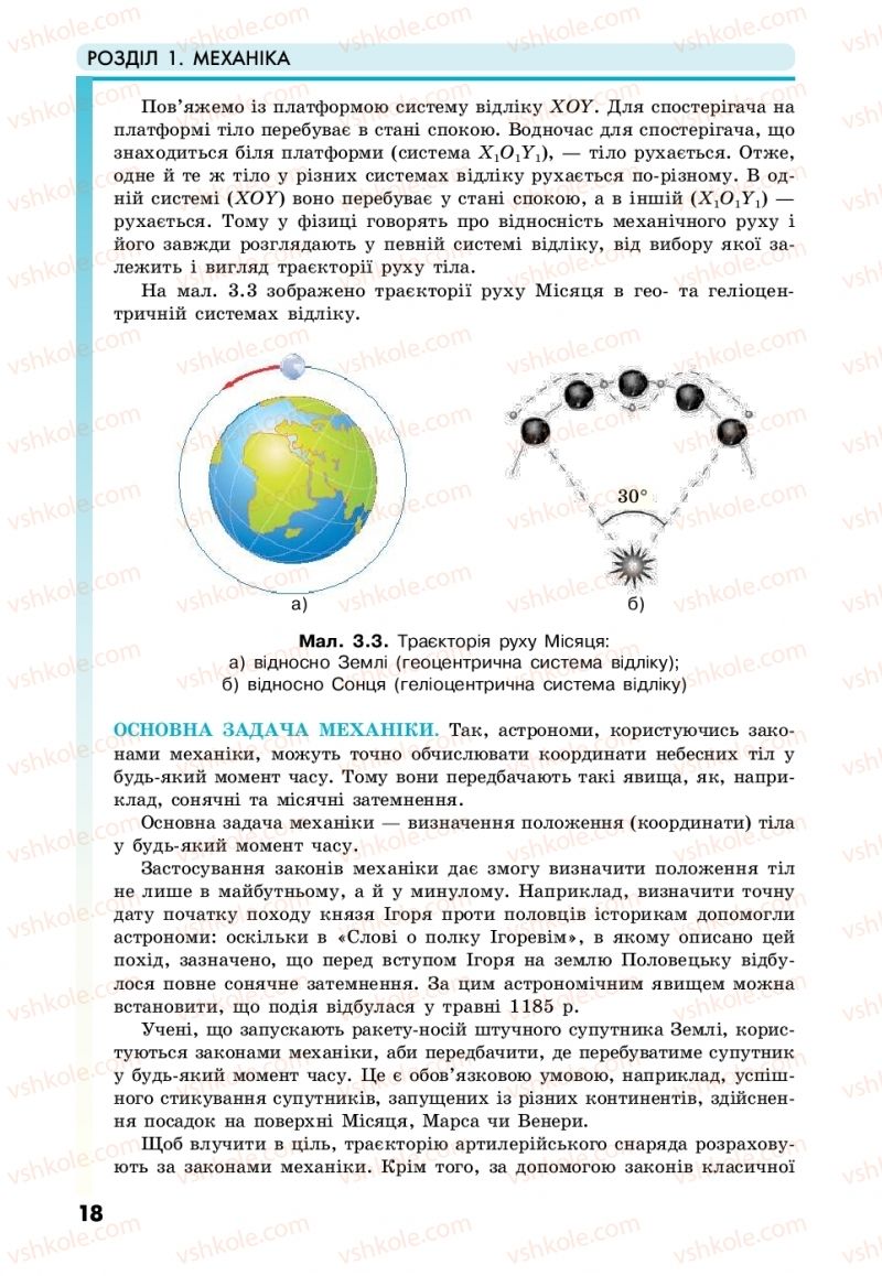 Страница 18 | Підручник Фізика 10 клас М.В. Головко, Ю.С. Мельник, Л.В. Непорожня 2018