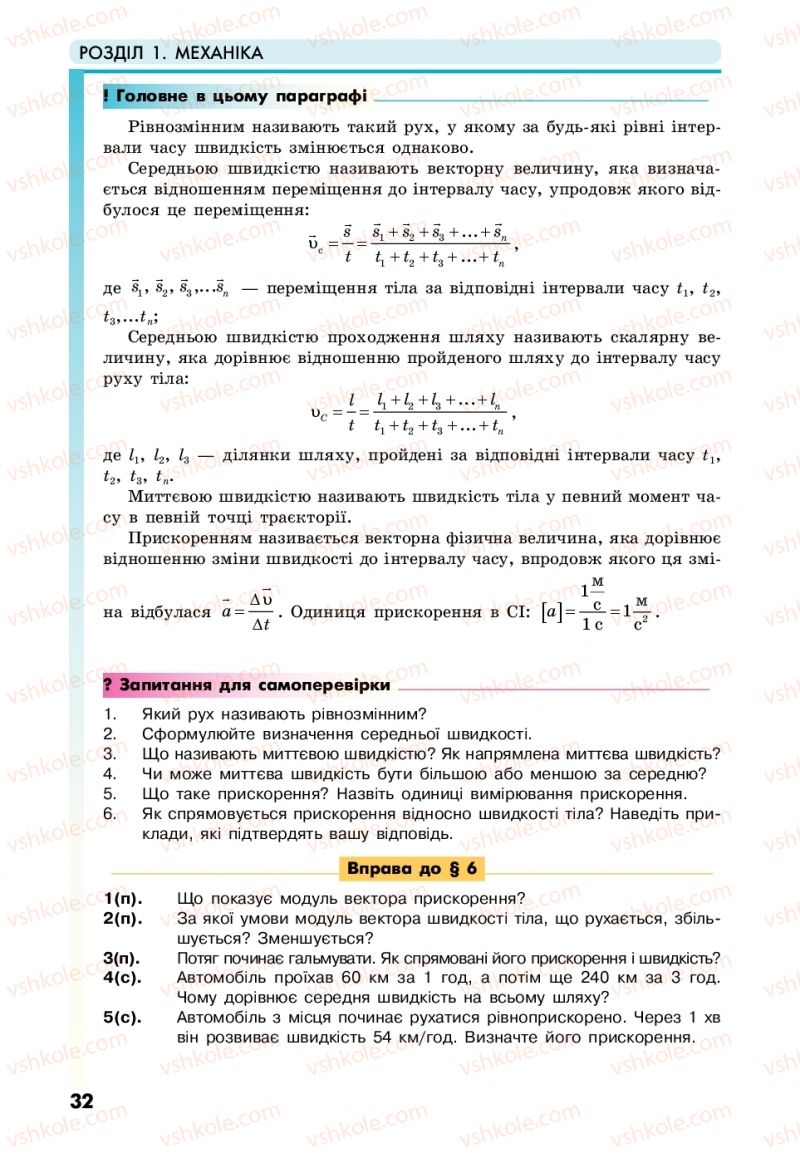 Страница 32 | Підручник Фізика 10 клас М.В. Головко, Ю.С. Мельник, Л.В. Непорожня 2018