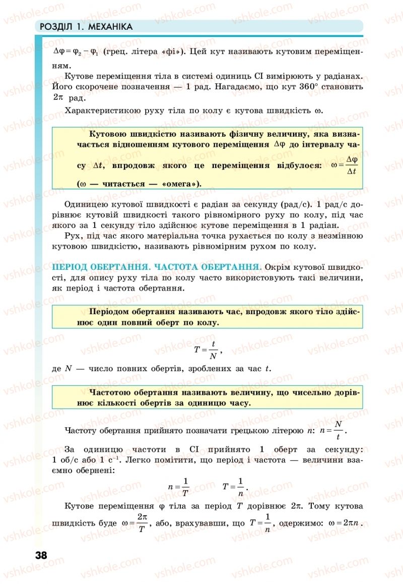 Страница 38 | Підручник Фізика 10 клас М.В. Головко, Ю.С. Мельник, Л.В. Непорожня 2018