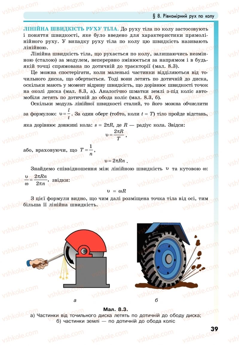Страница 39 | Підручник Фізика 10 клас М.В. Головко, Ю.С. Мельник, Л.В. Непорожня 2018