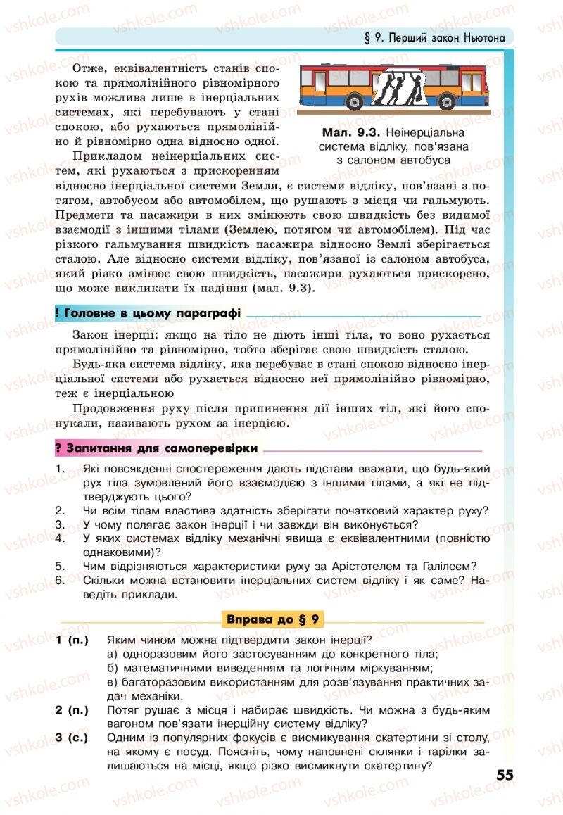 Страница 55 | Підручник Фізика 10 клас М.В. Головко, Ю.С. Мельник, Л.В. Непорожня 2018