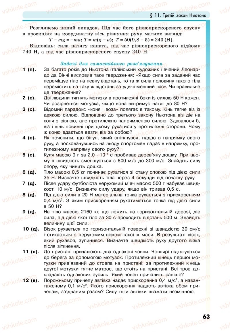 Страница 63 | Підручник Фізика 10 клас М.В. Головко, Ю.С. Мельник, Л.В. Непорожня 2018