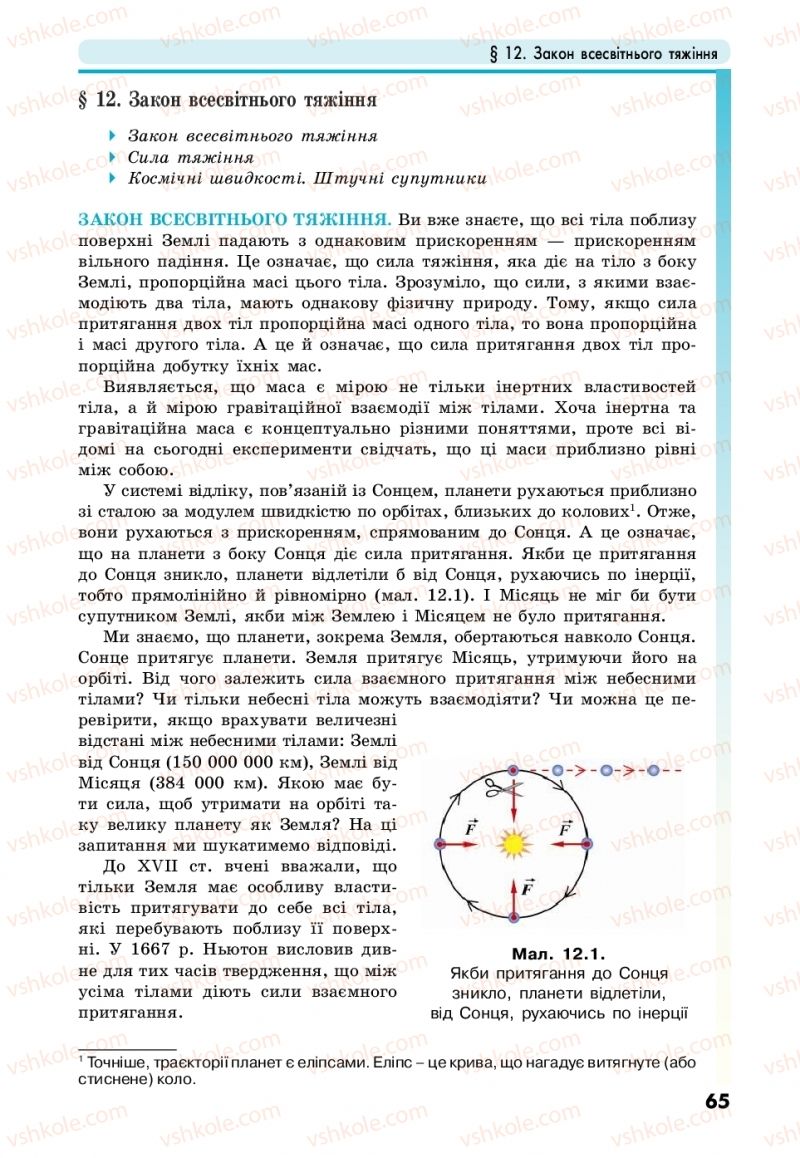 Страница 65 | Підручник Фізика 10 клас М.В. Головко, Ю.С. Мельник, Л.В. Непорожня 2018
