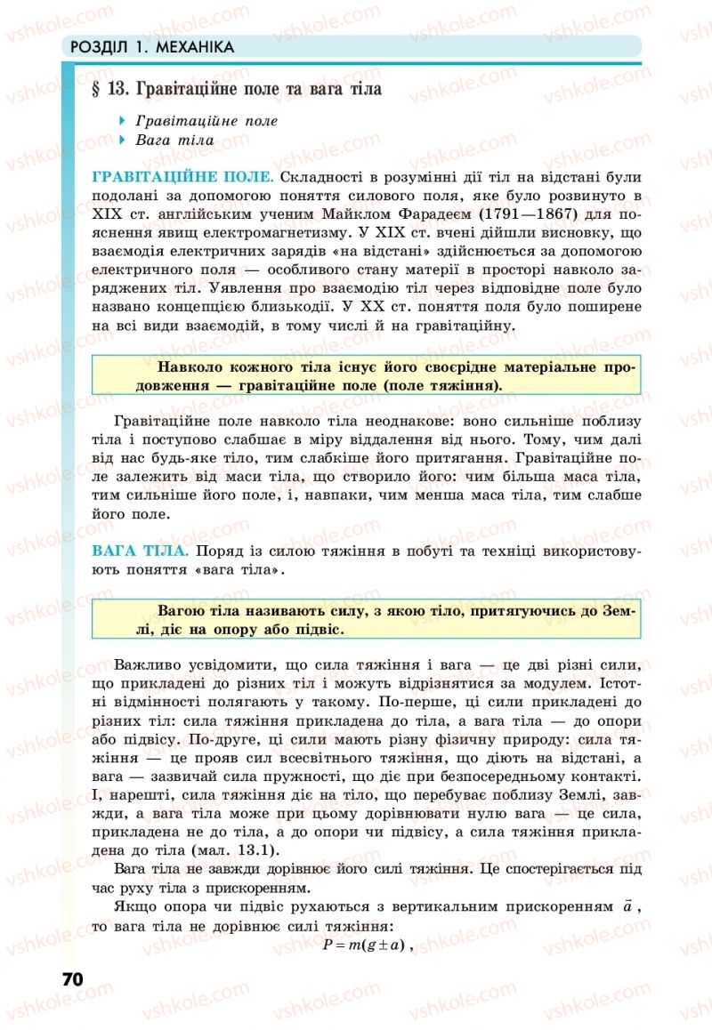 Страница 70 | Підручник Фізика 10 клас М.В. Головко, Ю.С. Мельник, Л.В. Непорожня 2018