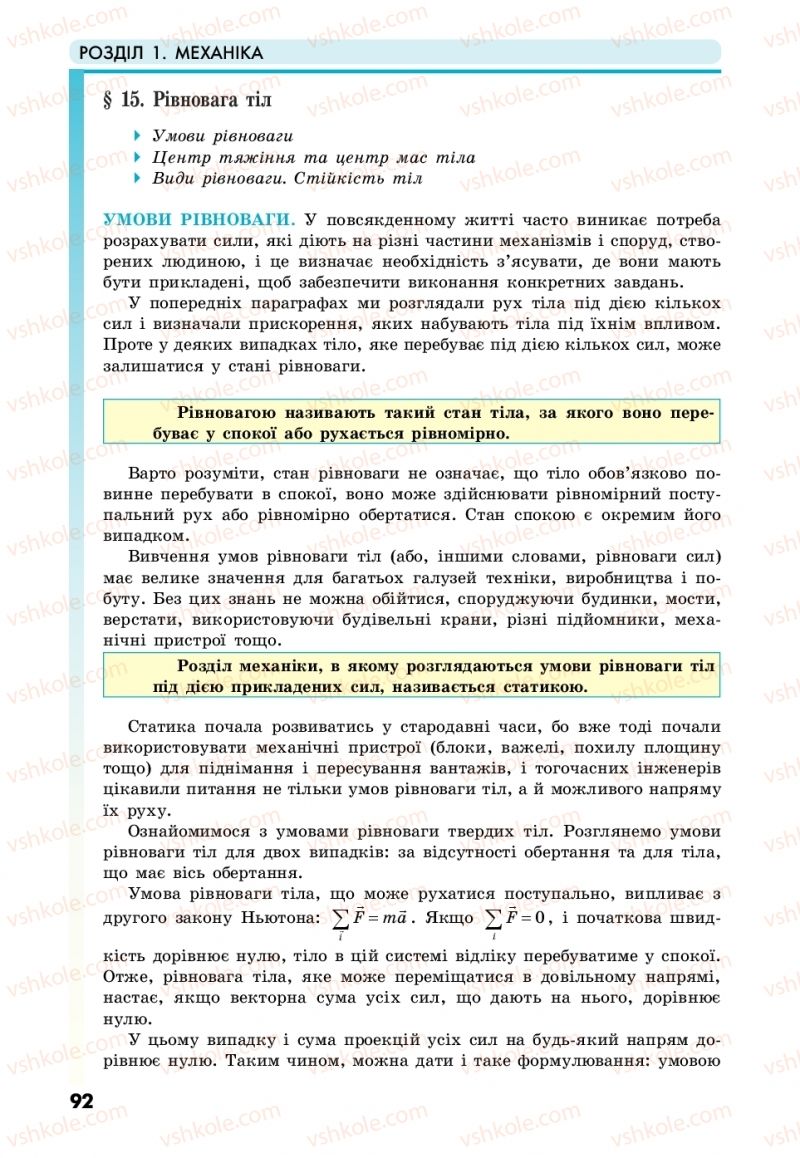 Страница 92 | Підручник Фізика 10 клас М.В. Головко, Ю.С. Мельник, Л.В. Непорожня 2018