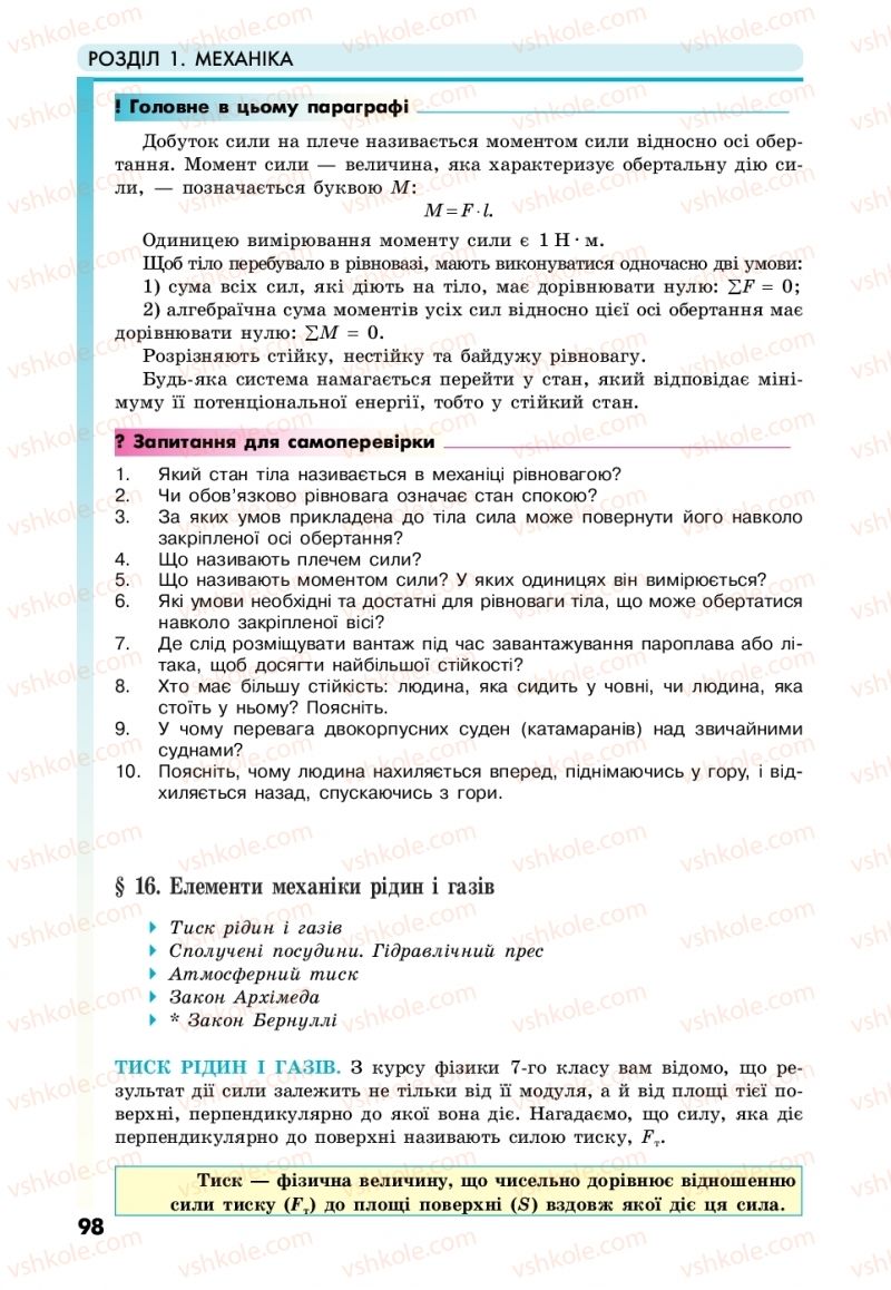 Страница 98 | Підручник Фізика 10 клас М.В. Головко, Ю.С. Мельник, Л.В. Непорожня 2018