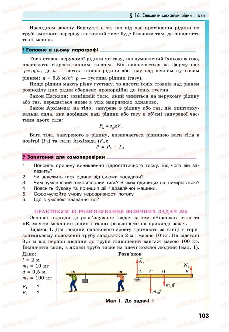 Страница 103 | Підручник Фізика 10 клас М.В. Головко, Ю.С. Мельник, Л.В. Непорожня 2018