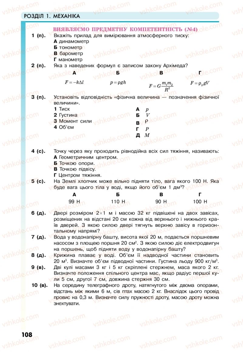 Страница 108 | Підручник Фізика 10 клас М.В. Головко, Ю.С. Мельник, Л.В. Непорожня 2018