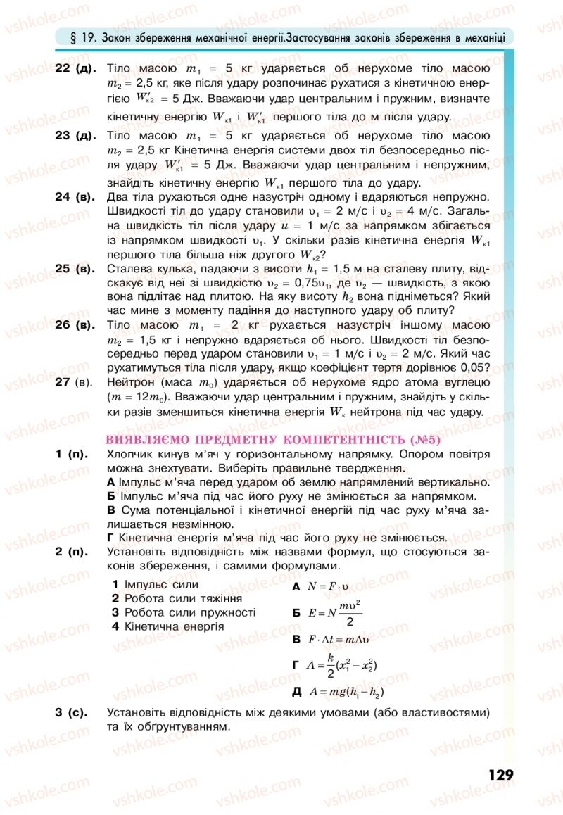 Страница 129 | Підручник Фізика 10 клас М.В. Головко, Ю.С. Мельник, Л.В. Непорожня 2018