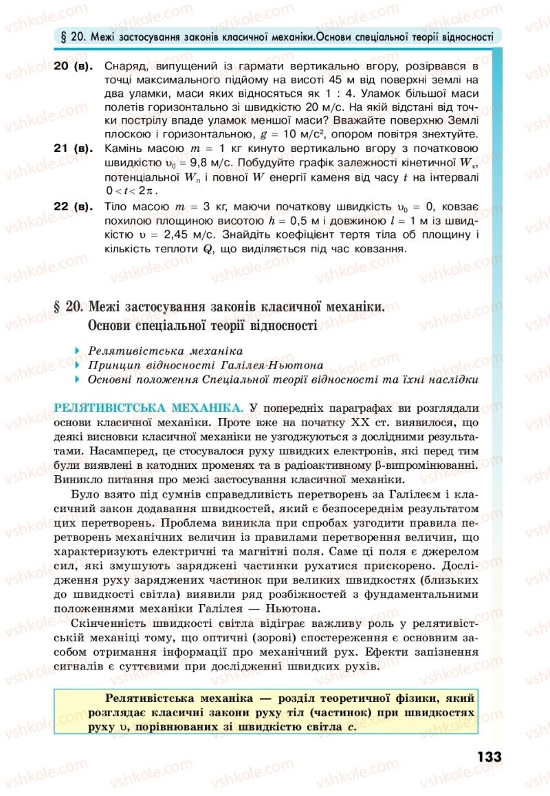 Страница 133 | Підручник Фізика 10 клас М.В. Головко, Ю.С. Мельник, Л.В. Непорожня 2018