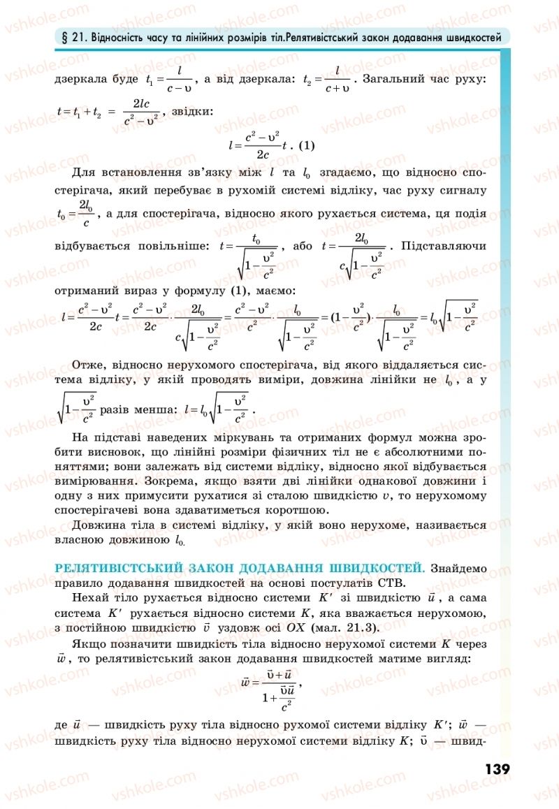 Страница 139 | Підручник Фізика 10 клас М.В. Головко, Ю.С. Мельник, Л.В. Непорожня 2018