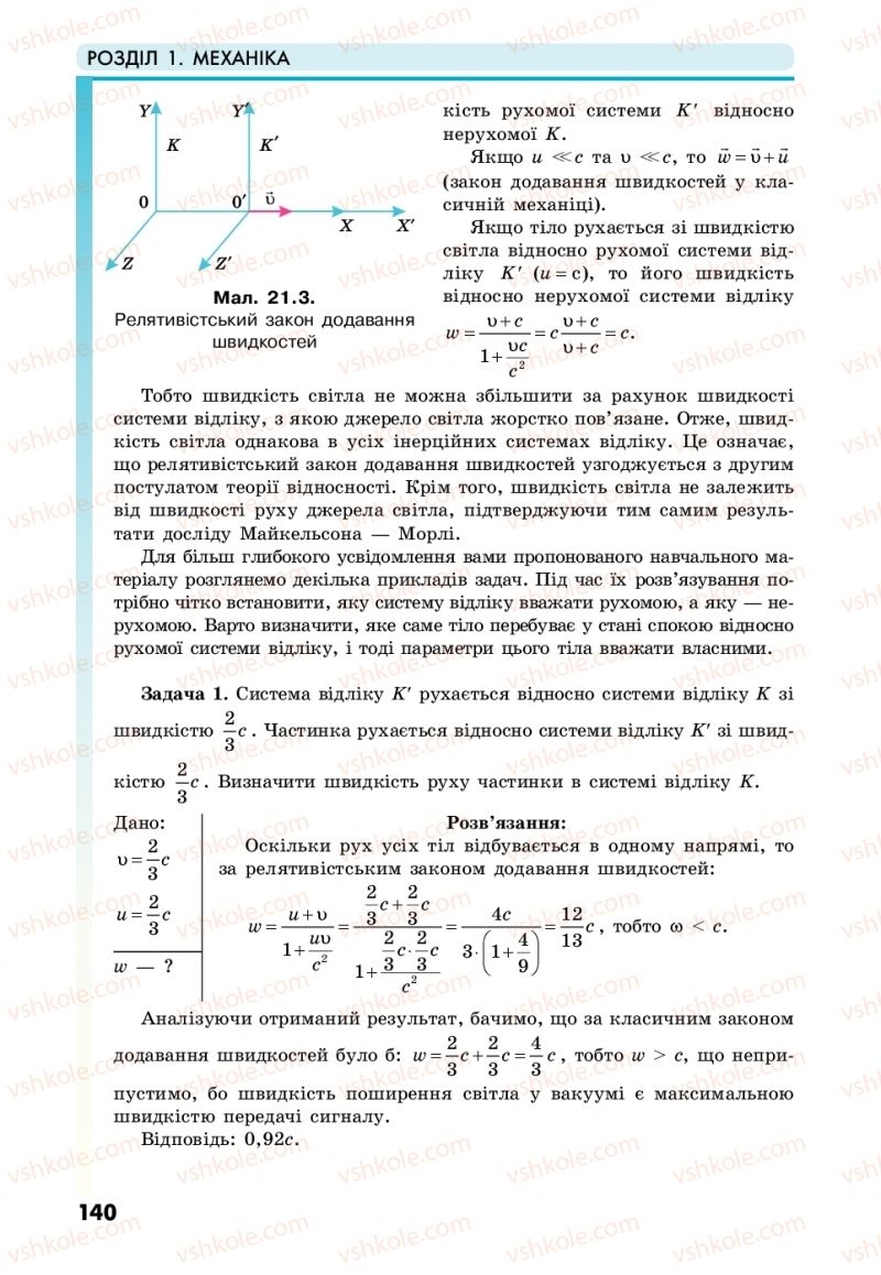 Страница 140 | Підручник Фізика 10 клас М.В. Головко, Ю.С. Мельник, Л.В. Непорожня 2018