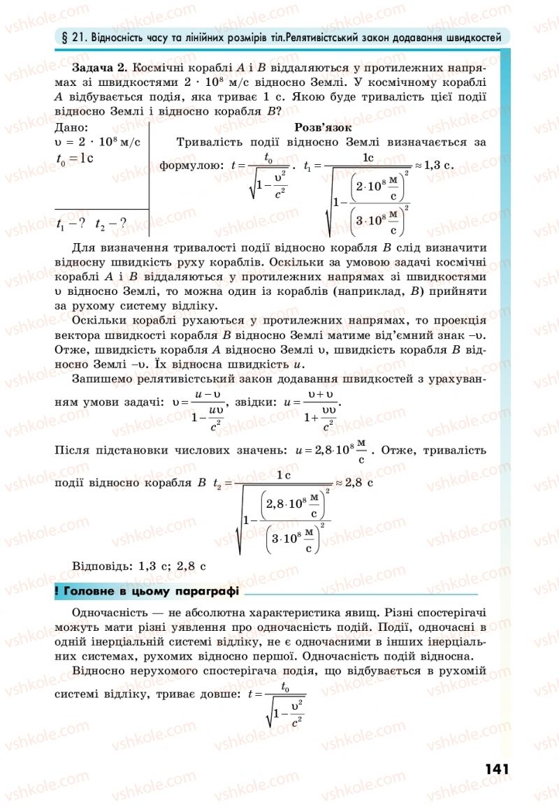 Страница 141 | Підручник Фізика 10 клас М.В. Головко, Ю.С. Мельник, Л.В. Непорожня 2018