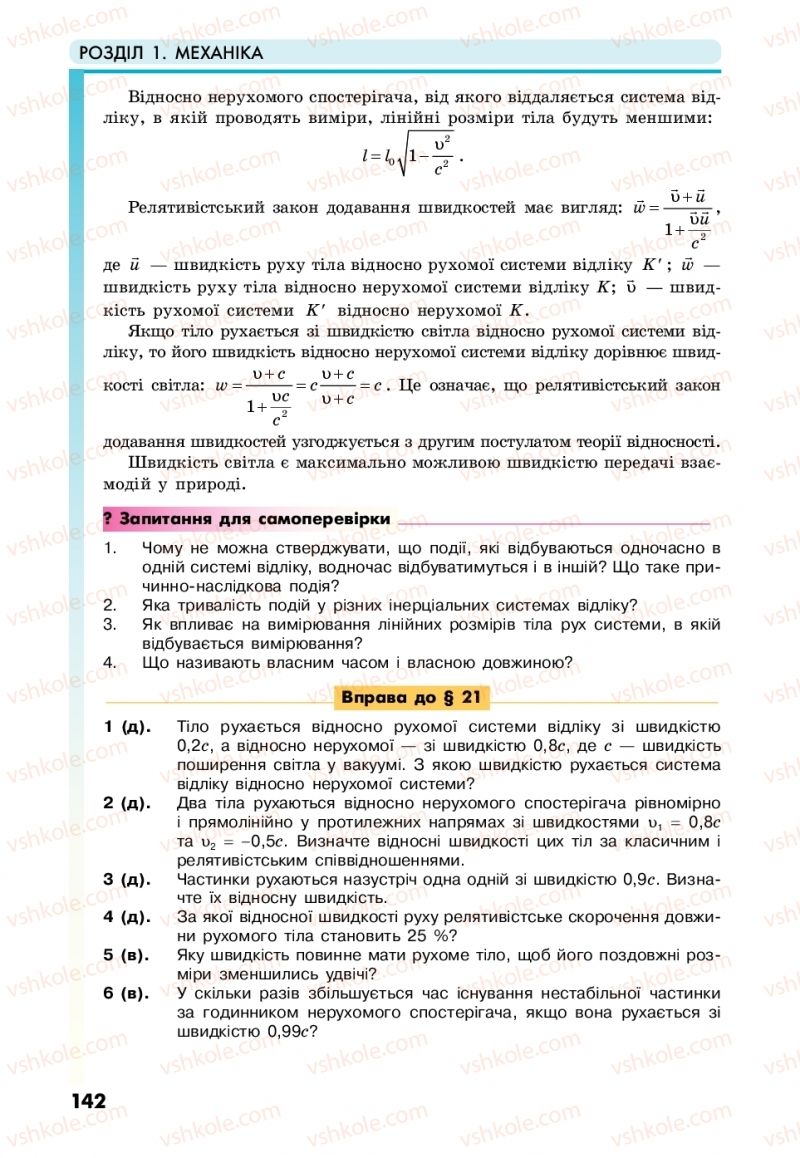 Страница 142 | Підручник Фізика 10 клас М.В. Головко, Ю.С. Мельник, Л.В. Непорожня 2018