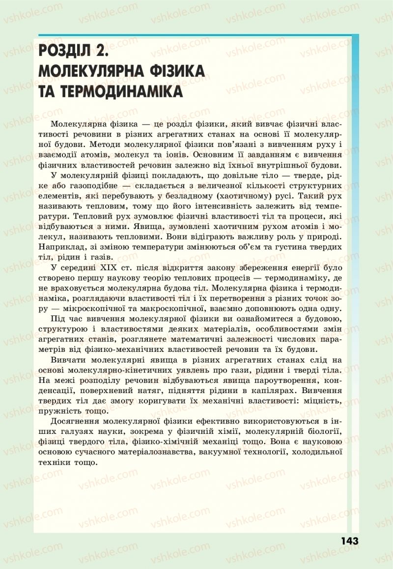 Страница 143 | Підручник Фізика 10 клас М.В. Головко, Ю.С. Мельник, Л.В. Непорожня 2018