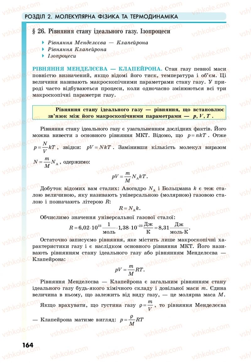 Страница 164 | Підручник Фізика 10 клас М.В. Головко, Ю.С. Мельник, Л.В. Непорожня 2018