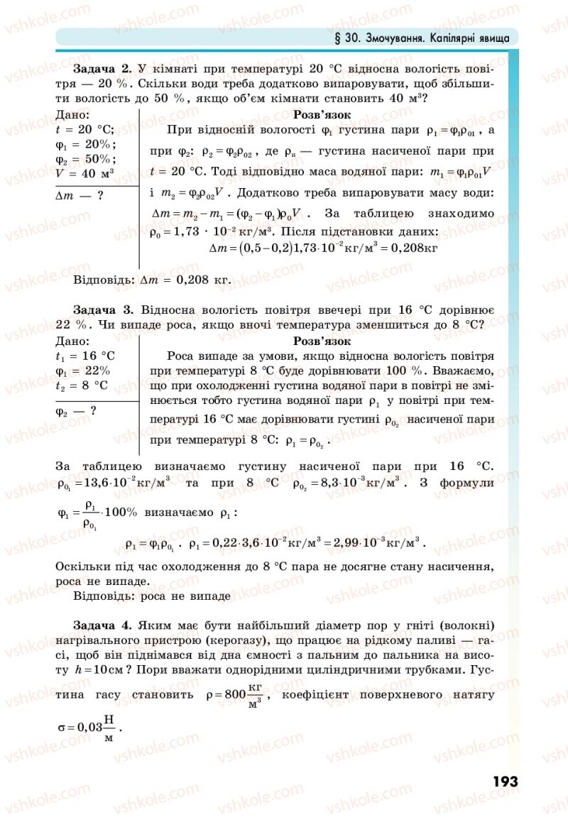 Страница 193 | Підручник Фізика 10 клас М.В. Головко, Ю.С. Мельник, Л.В. Непорожня 2018