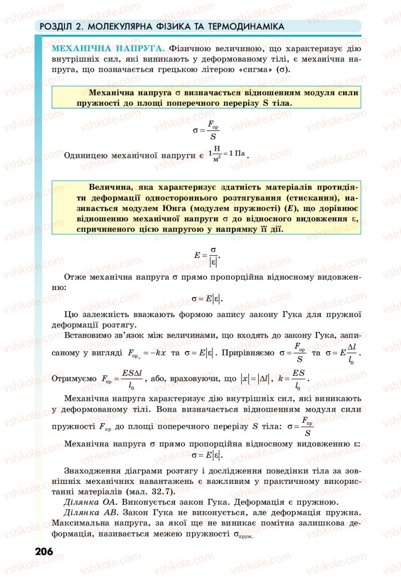 Страница 206 | Підручник Фізика 10 клас М.В. Головко, Ю.С. Мельник, Л.В. Непорожня 2018