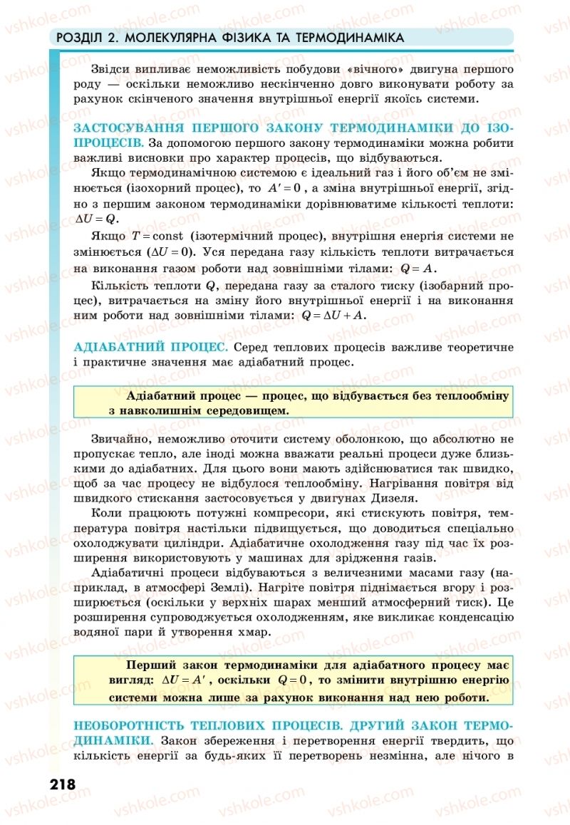 Страница 218 | Підручник Фізика 10 клас М.В. Головко, Ю.С. Мельник, Л.В. Непорожня 2018