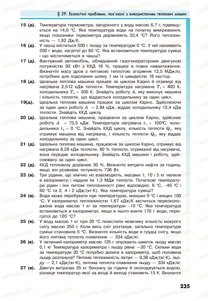 Страница 235 | Підручник Фізика 10 клас М.В. Головко, Ю.С. Мельник, Л.В. Непорожня 2018