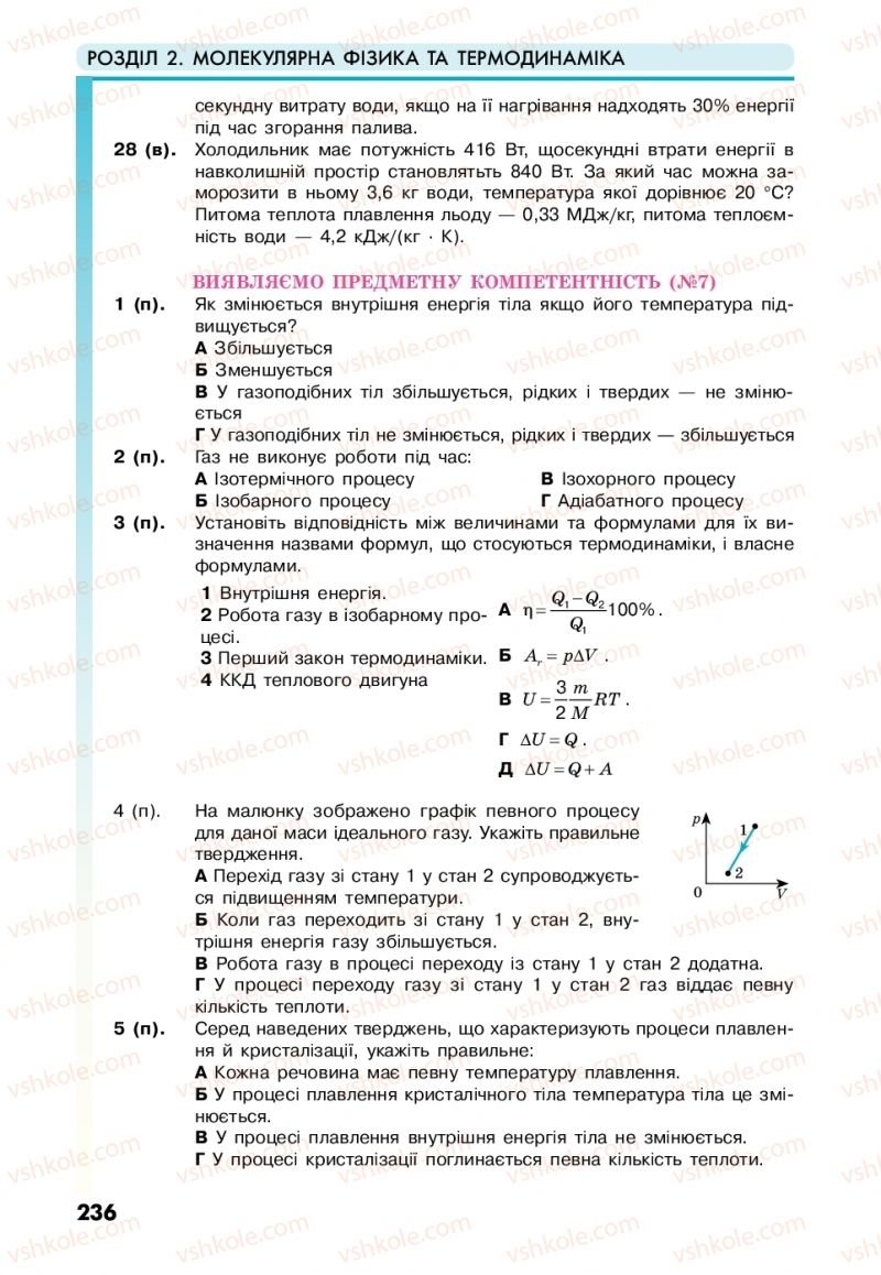 Страница 236 | Підручник Фізика 10 клас М.В. Головко, Ю.С. Мельник, Л.В. Непорожня 2018